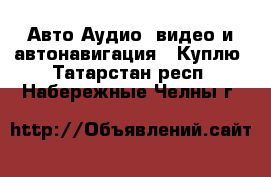 Авто Аудио, видео и автонавигация - Куплю. Татарстан респ.,Набережные Челны г.